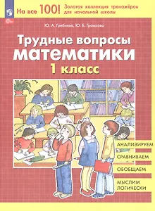 Трудные вопросы математики. 1 класс