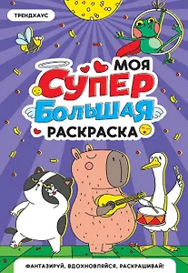 Трендхаус. Моя супербольшая раскраска