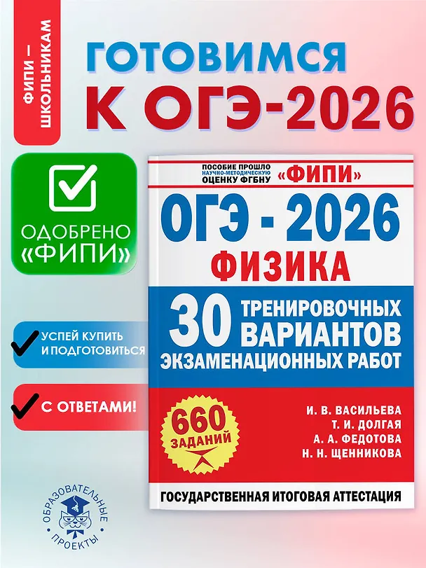 Книга ОГЭ-2026. Физика. 30 тренировочных вариантов экзаменационных работ. 660 заданий (Татьяна Долгая, Ирина Васильева, Анна Федотова, Наталья Щенникова) — 5