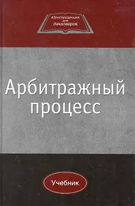 Арбитражный процесс: учебник для студентов вузов, обучающихся по направлению 030900 "Юриспруденция" / (Юриспруденция для бакалавров). Коршунов Н. (УчКнига)