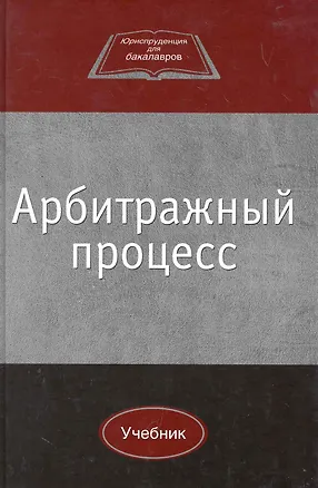 Книга Арбитражный процесс: учебник для студентов вузов, обучающихся по направлению 030900 "Юриспруденция" / (Юриспруденция для бакалавров). Коршунов Н. (УчКнига) ()