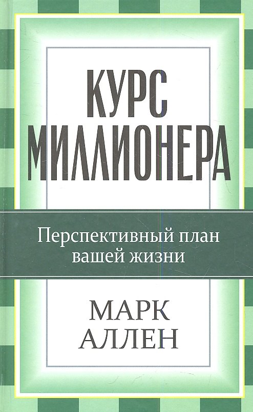 

Курс миллионера
