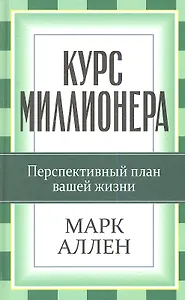 Курс миллионера
