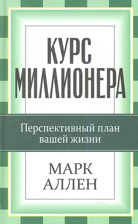 Курс миллионера — 2338106 — 1