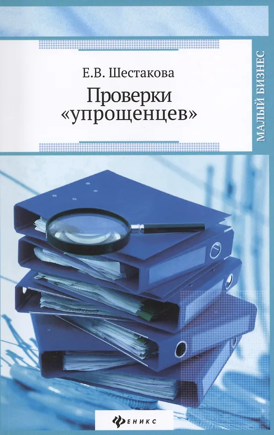 Книга Проверки "упрощенцев" (Екатерина Шестакова) — 1