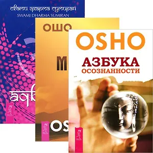 Адвайта. Азбука осознанности. Путь мистика (комплект из 3 книг)