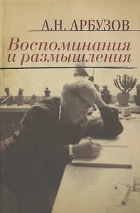 Воспоминания и размышления