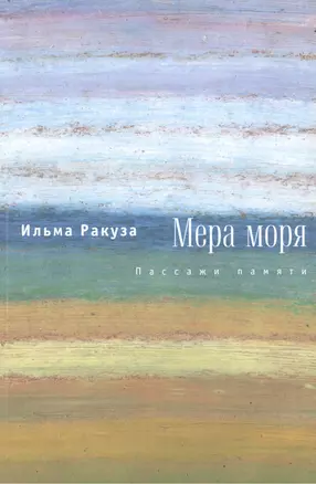 Мера моря. Пассажи памяти — 2474177 — 1