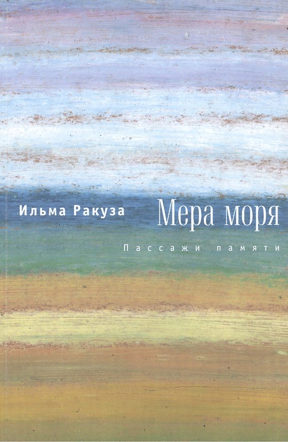 Книга Мера моря. Пассажи памяти () — 1