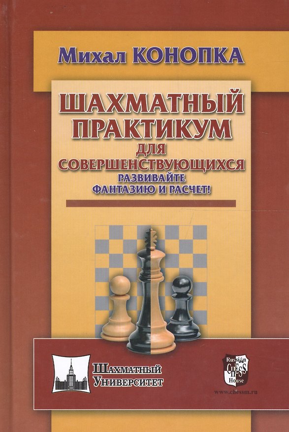 Книга Шахматный практикум для совершенствующихся. Развивайте фантазию и расчет! (Михал Конопка) — 1