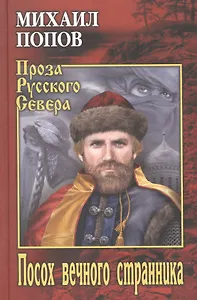 Посох вечного странника