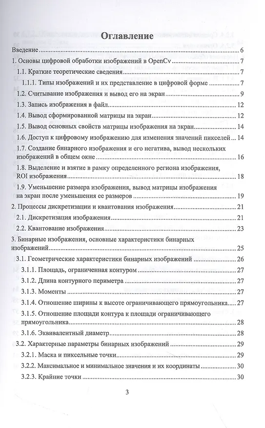 Книга Цифровая обработка изображений в OpenCv. Практикум (Александр Матвеев) — 2