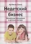 Недетский бизнес Управление продажами в детских центрах (2 изд.) (м) Артемова — 2657822 — 1