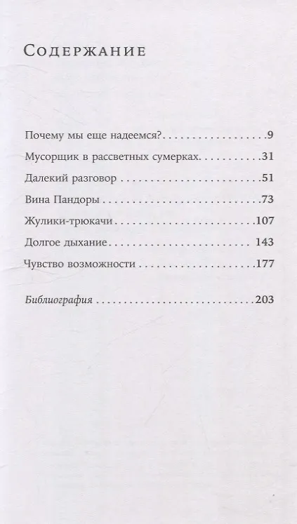 Книга Надежда как выбор: Как сохранять ясность и стойкость в непростое время (Филипп Блом) — 3