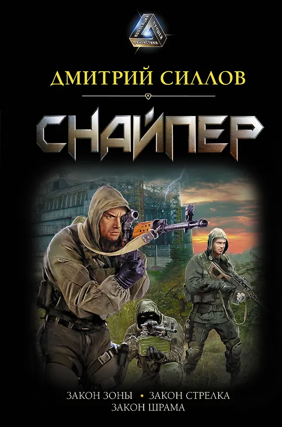 Книга Снайпер (Дмитрий Силлов) — 1