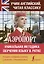 Аэропорт / Airport. Уникальная методка обучения языку В. Ратке — 2827046 — 1