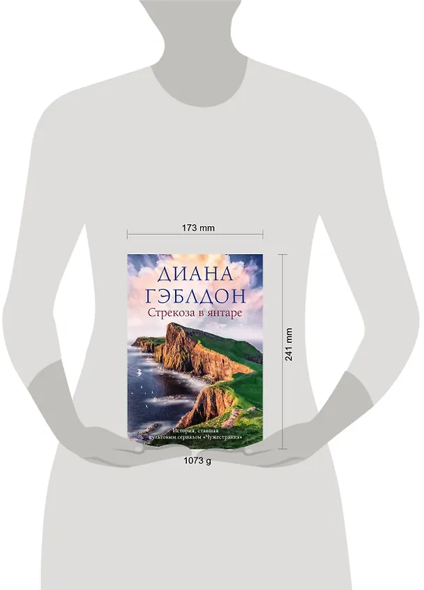 Книга Стрекоза в янтаре (Диана Гэблдон) — 5