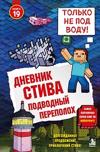 Дневник Стива. Книга 19. Подводный переполох
