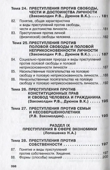 Книга Уголовное право России. Общая и Особенная части (Владимир Дуюнов) — 9