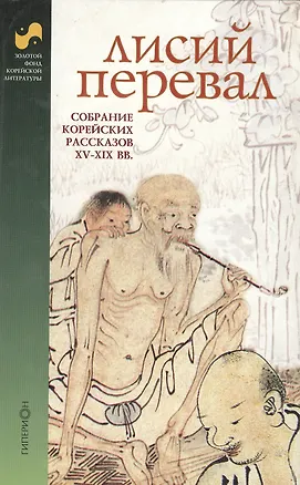 Книга Лисий перевал Собрание корейских рассказов 15-19 вв (Золотой фонд корейской литературы) (Клуб 36,6) ()