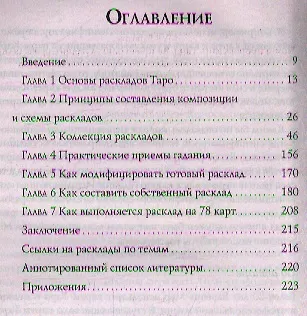 Книга Книга предсказаний Таро. Как верно толковать расклады, узнать свою судьбу, отвести беду, обрести богатство (Барбара Мур) — 2
