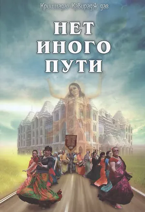 Книга Нет иного пути ()