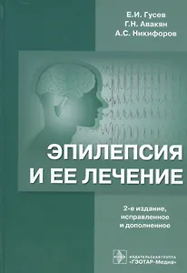 Эпилепсия и ее лечение. 2-е изд.