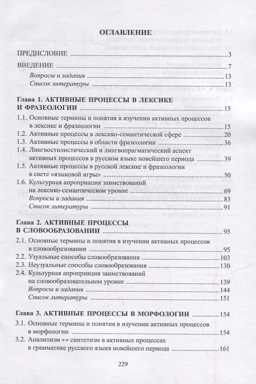 Книга Активные процессы в русском языке новейшего периода: учебное пособие (Т. Радбиль, Л. Рацибурская, Е. Щеникова) — 2