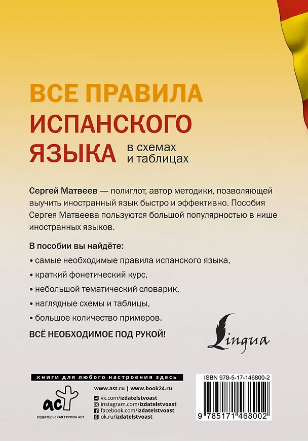 Книга Все правила испанского языка в схемах и таблицах (Сергей Матвеев) — 2
