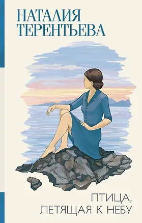 Книга Птица, летящая к небу (Наталия Терентьева)