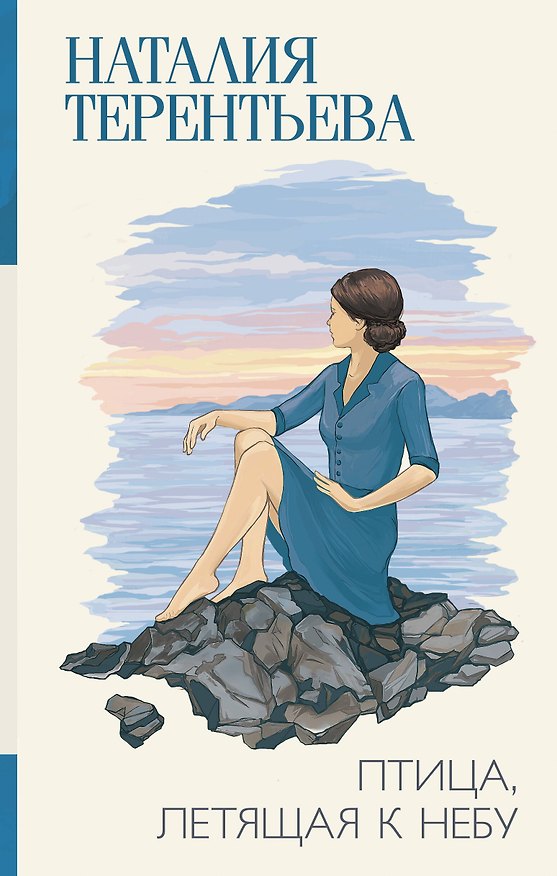 Книга Птица, летящая к небу (Наталия Терентьева) — 1