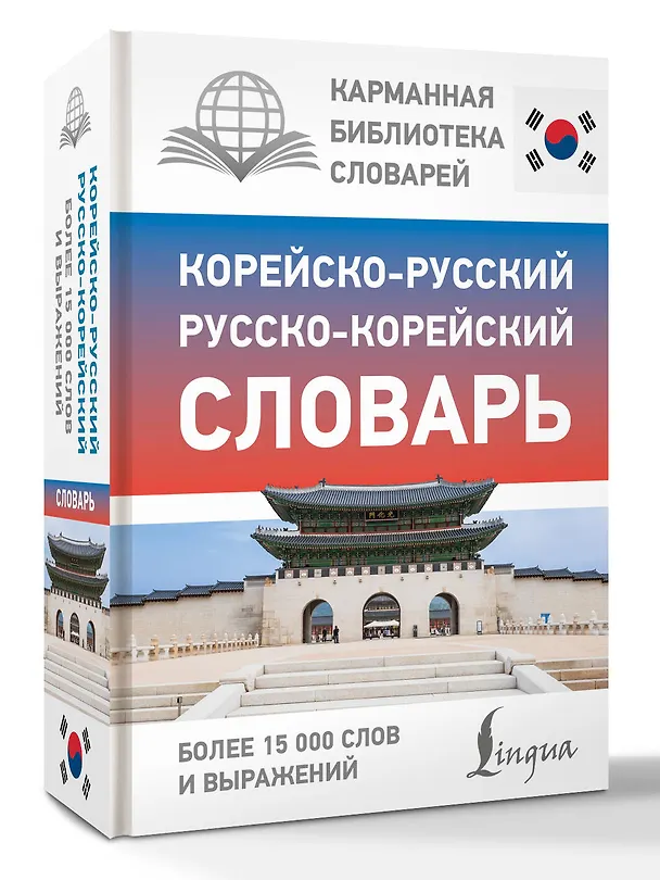 Книга Корейско-русский русско-корейский словарь () — 4