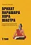 Брихат-парашара-хора-шастра. Сокровищница Индийской астрологии. Том 1 (Главы 1-12) — 3035760 — 1