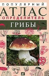 Книга Популярный атлас-определитель. Грибы / Гарибова Л. (Школьник_у) () — 1