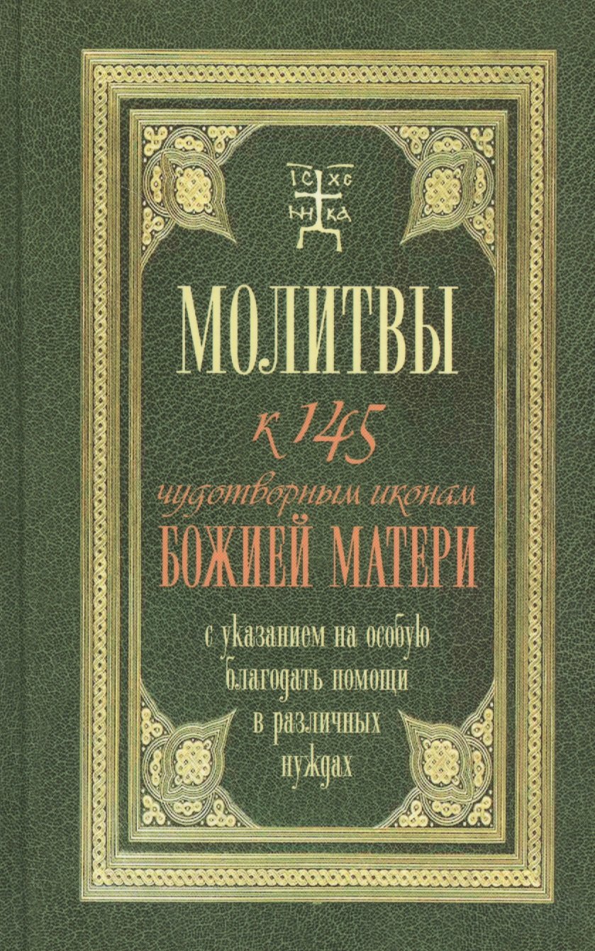 

Молитвы к 145 чудотворным иконам Божией Матери