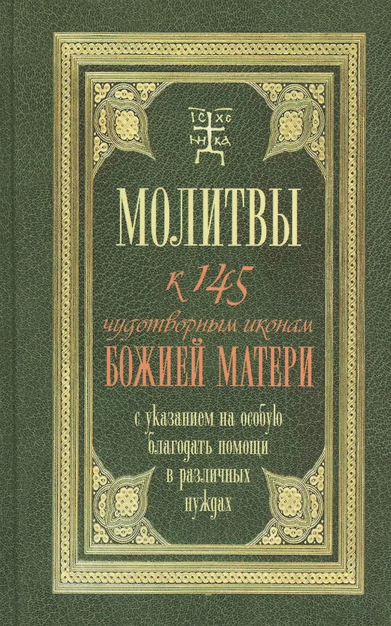 Книга Молитвы к 145 чудотворным иконам Божией Матери () — 1