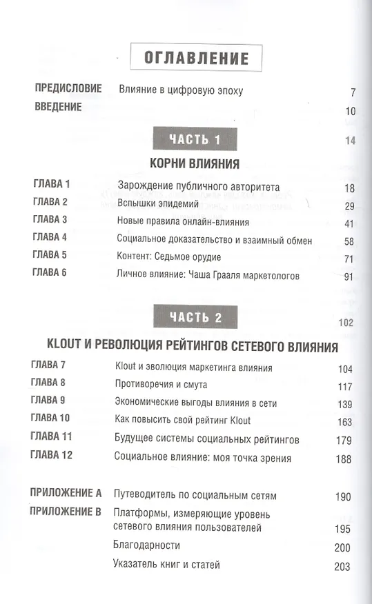 Книга Рентабельность влияния (Марк Шефер) — 2