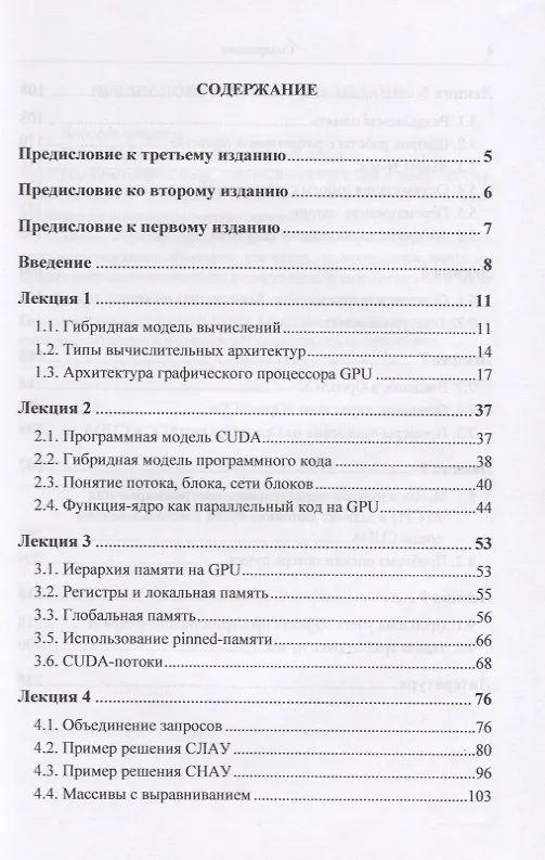 Книга Вычисления на графических процессорах (GPU) в задачах математической и теоретической физики / Изд.2, (Евгений Перепёлкин) — 5