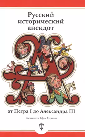 Русский исторический анекдот от Петра I до Александра III — 2625693 — 1