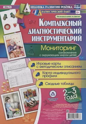 Комплексный диаг. инструментарий Монитор. озн. с окр. миром (2-3 л.) (ДинРазРеб ДП) (РечР) (картон/л.) Балберова (ФГОС ДО) (упаковка) — 2645383 — 1