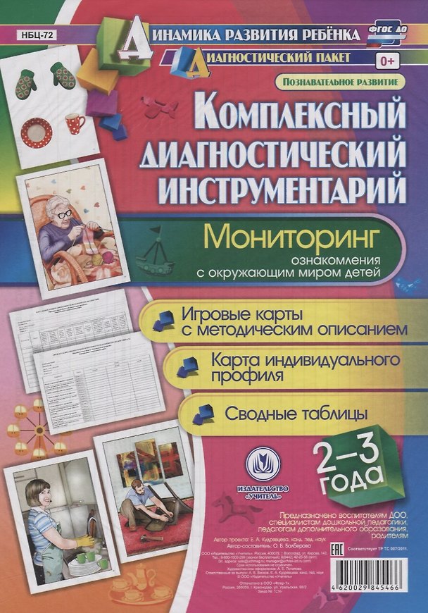 Книга Комплексный диаг. инструментарий Монитор. озн. с окр. миром (2-3 л.) (ДинРазРеб ДП) (РечР) (картон/л.) Балберова (ФГОС ДО) (упаковка) (Оксана Балберова) — 1