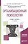 Организационная психология. Учебник и практикум — 2654151 — 1