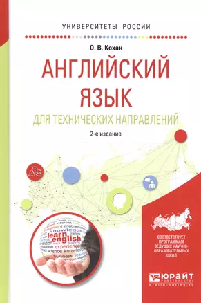 Английский язык для технических направлений Уч. пос. (2 изд) (УР) Кохан — 2668684 — 1