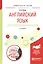 Английский язык для технических направлений Уч. пос. (2 изд) (УР) Кохан — 2668684 — 1