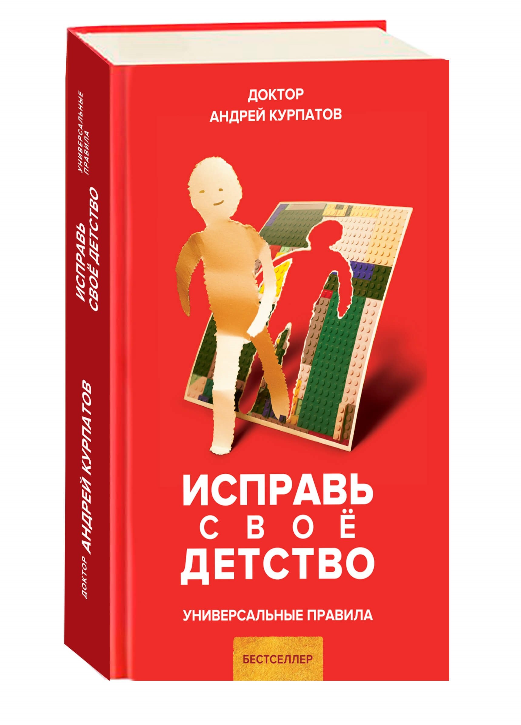 

Исправь свое детство