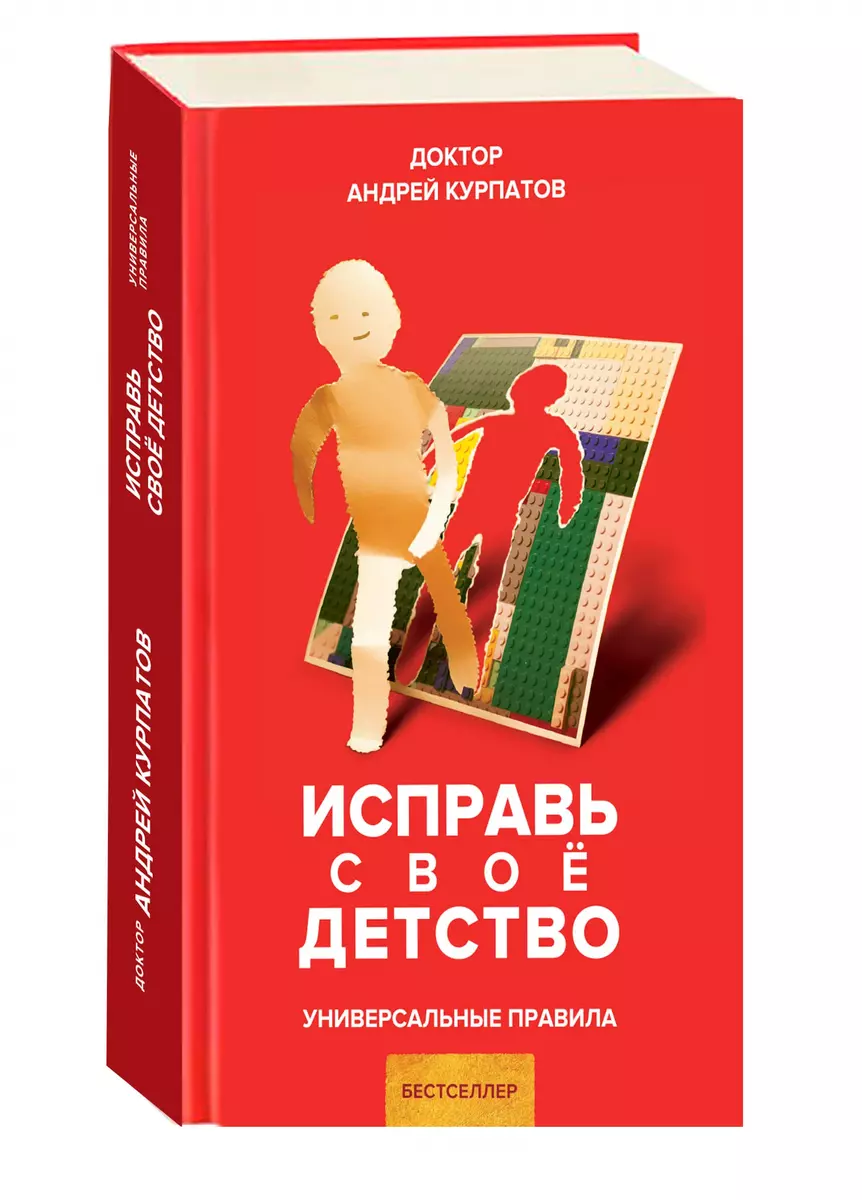 Исправь свое детство (Андрей Курпатов) - купить книгу с доставкой в  интернет-магазине «Читай-город». ISBN: 978-5-6040991-9-3