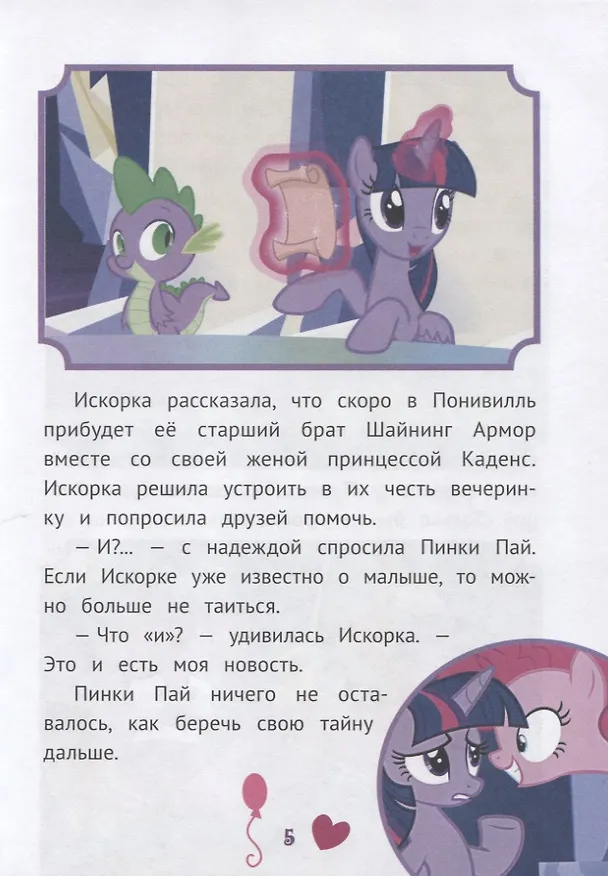 Книга Невероятные истории. Мой маленький пони () — 5