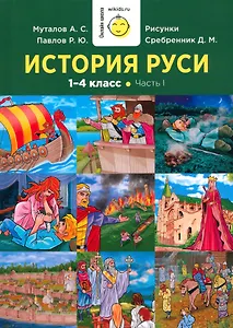 История Руси. 1-4 класс. Часть 1