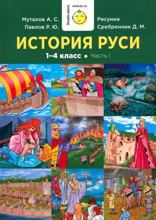 История Руси. 1-4 класс. Часть 1 — 3023932 — 1