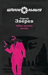 Тайна важнее жизни : роман